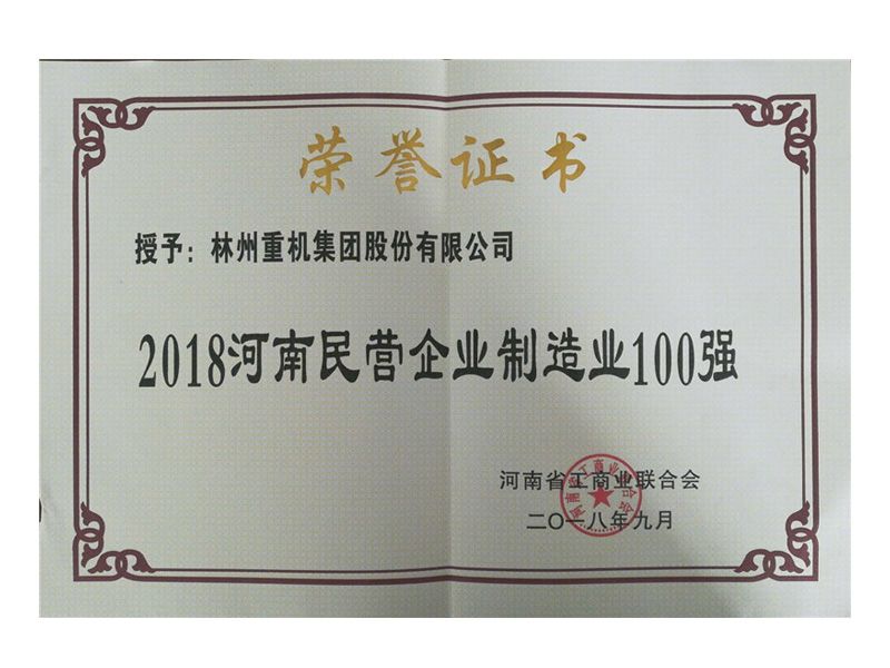 2018年9月榮獲“2018河南民營企業(yè)制造業(yè)100強(qiáng)”稱號(hào)