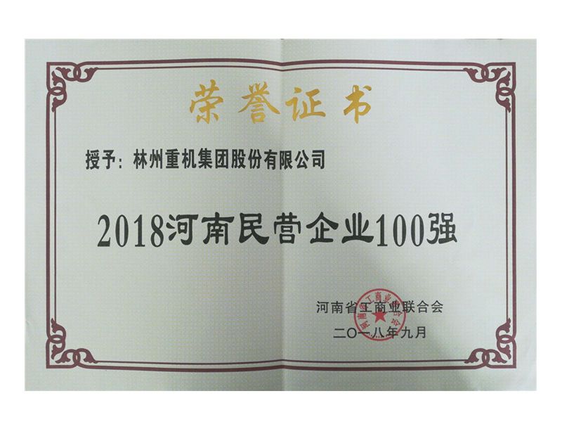 2018年9月榮獲“2018河南民營企業(yè)100強(qiáng)”稱號(hào)